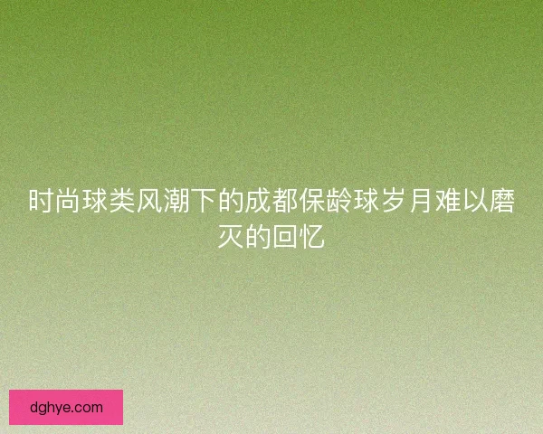 时尚球类风潮下的成都保龄球岁月难以磨灭的回忆